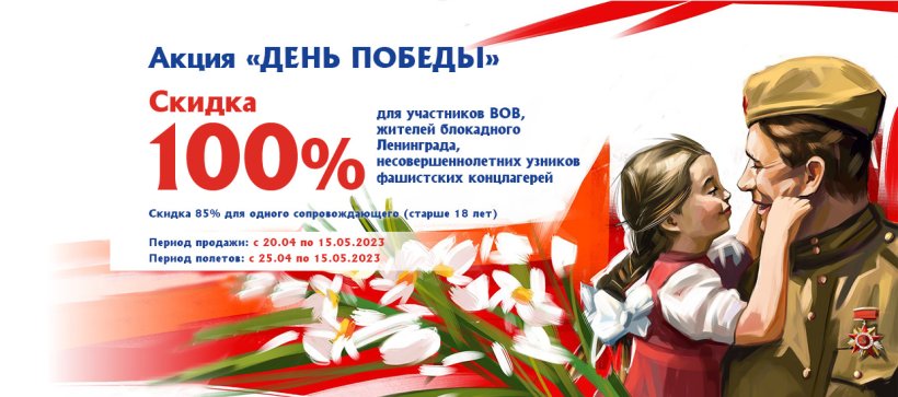 Авиакомпания «Якутия» объявляет благотворительную акцию «День Победы»