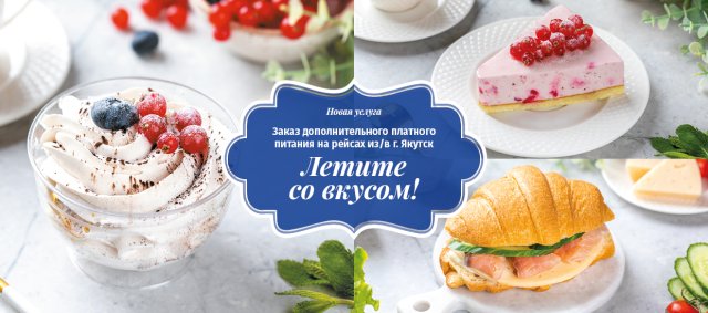 Авиакомпания «Якутия» запускает дополнительное платное питание из Якутска