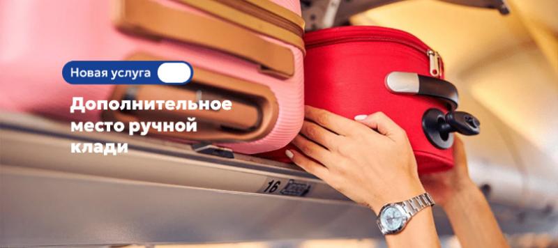 Авиакомпания «Якутия» представляет услугу «Дополнительное место ручной клади»