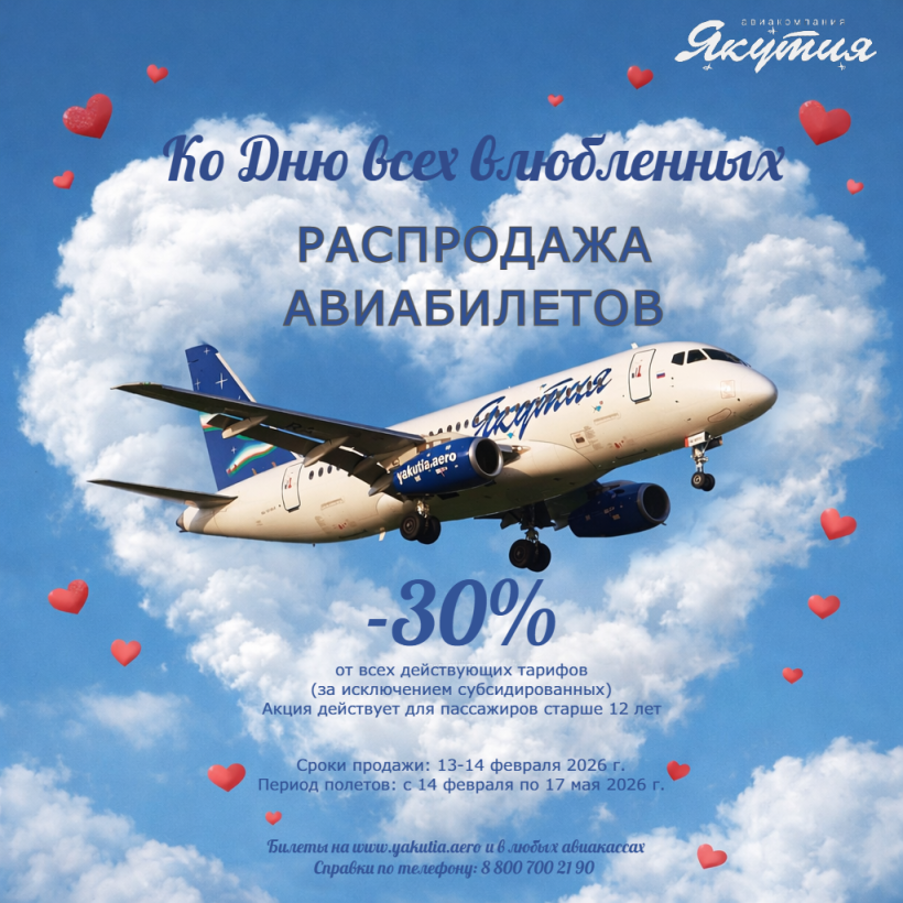 Авиакомпания «Якутия» объявляет распродажу ко Дню всех влюбленных