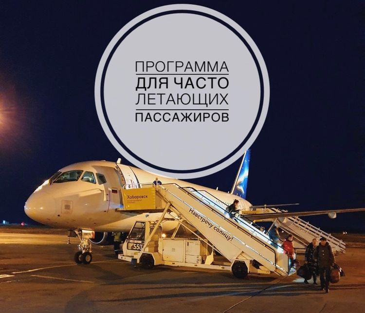 Программа поощрения часто летающих пассажиров