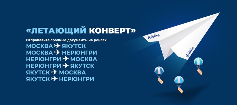 Новая услуга авиакомпании «Якутия» — «Летающий конверт»