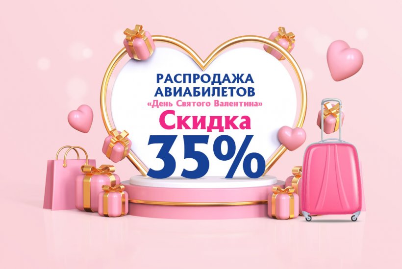 Авиакомпания «Якутия» объявляет распродажу авиабилетов в честь Дня влюбленных