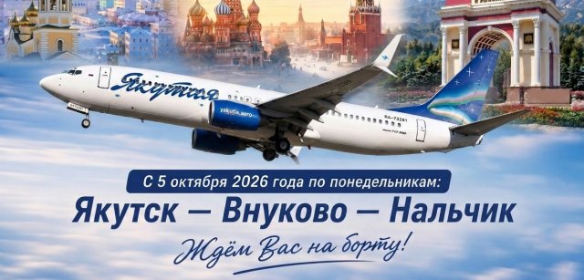 Авиакомпания «Якутия» открывает новый рейс Якутск – Москва – Нальчик и обратно