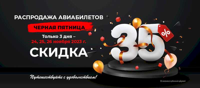 Авиакомпания «Якутия» объявляет распродажу «Черная пятница» – 35% скидка!
