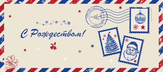 Авиакомпания «Якутия» поздравляет с Рождеством Христовым