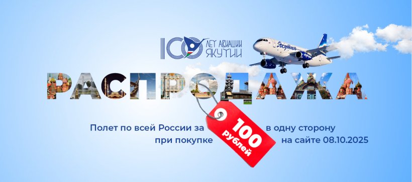 Распродажа в честь 100-летия авиации Якутии – полет по всей России за 100 рублей!