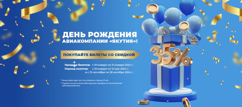 День рождения «Авиакомпании «Якутия»!