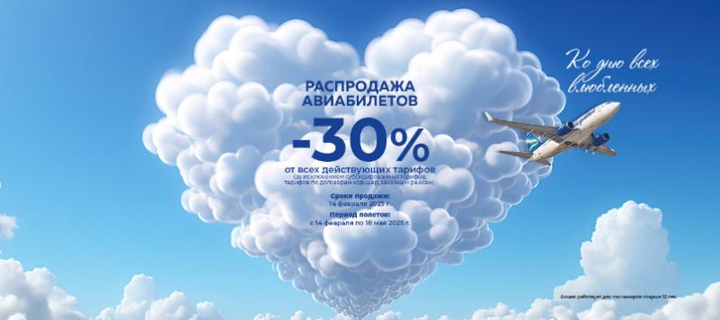 Авиакомпания «Якутия» объявляет распродажу авиабилетов на День Святого Валентина