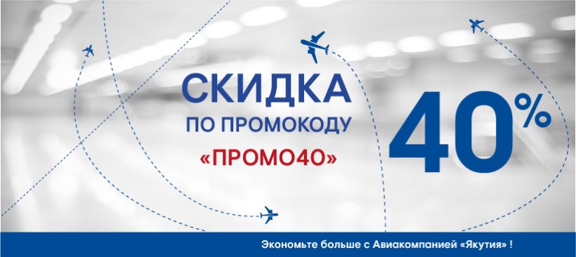 Дарим скидку 40% по промокоду - «ПРОМО40»