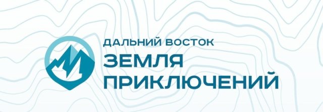 Всероссийский конкурс на лучшее путешествие «Дальний Восток — Земля приключений»