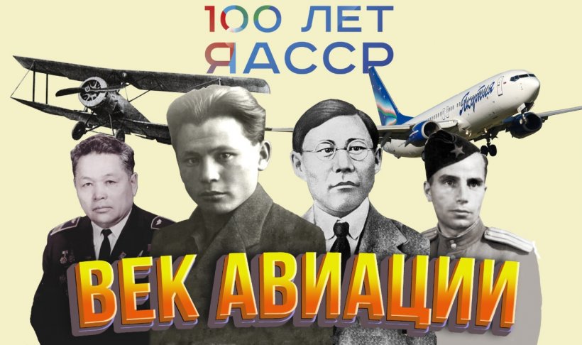 Век авиации республики: от Максима Аммосова до авиакомпании «Якутия»
