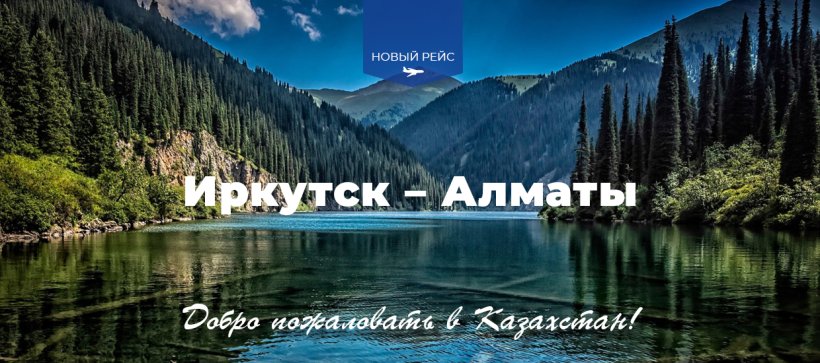 Авиакомпания «Якутия» открывает новый маршрут из Иркутска в Казахстан! 