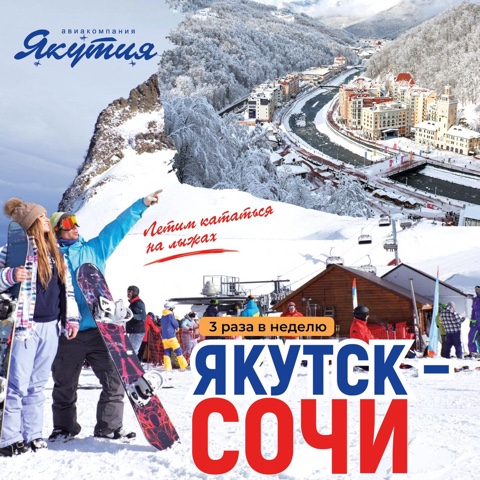 Летим в Сочи с авиакомпанией "Якутия"!