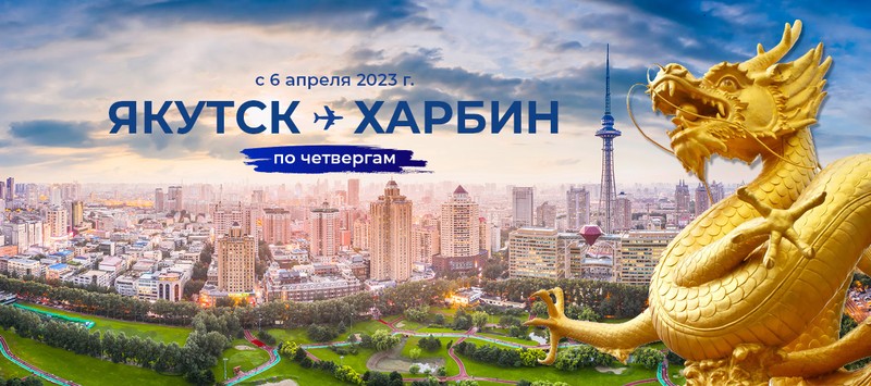 Авиакомпания «Якутия» возвращается на международные маршруты