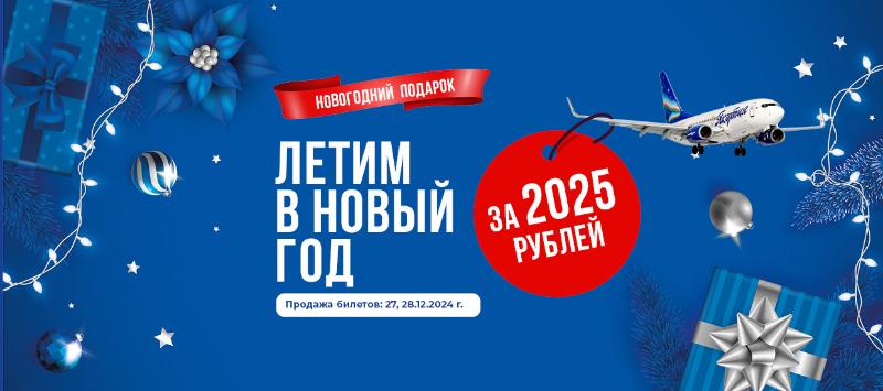 Улетай в Новый год за 2025 рублей! Авиакомпания «Якутия» объявляет акцию