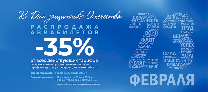 Распродажа авиабилетов «День защитника Отечества» 