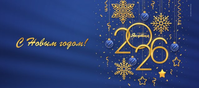 Авиакомпания «Якутия» поздравляет с Новым 2026 годом