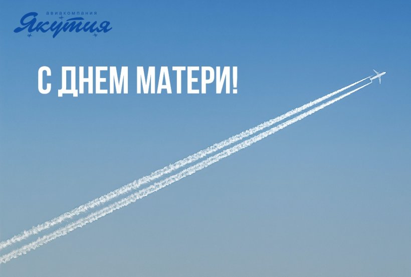 Авиакомпания «Якутия» поздравляет с Днем матери