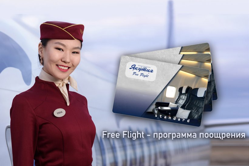 Free Flight – программа поощрения пассажиров авиакомпании «Якутия»