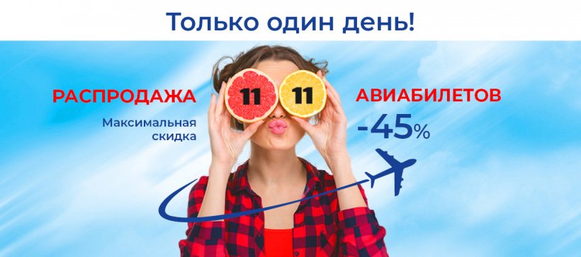 Авиакомпания «Якутия объявляет о распродаже авиабилетов «11.11»!