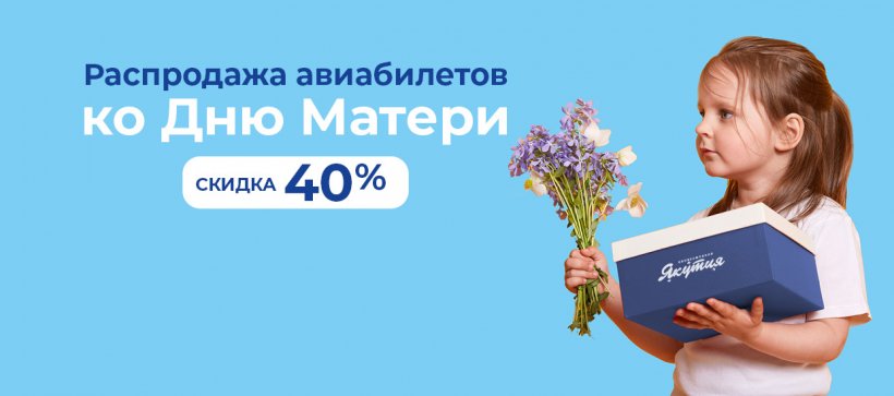 Авиакомпания «Якутия» объявляет распродажу авиабилетов ко Дню матери