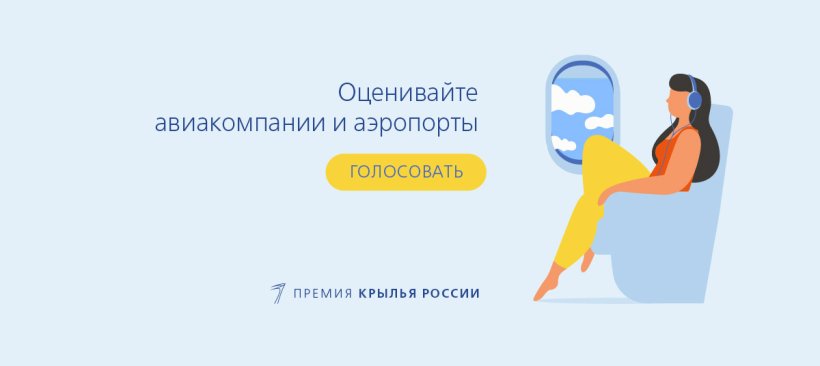 «Крылья России»: Ваш голос за лучшую авиакомпанию! 