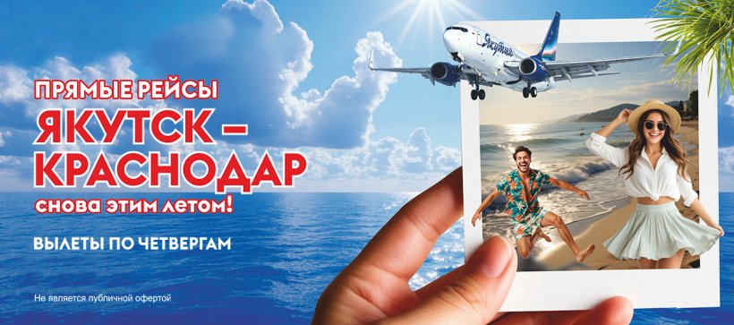 Летите навстречу лету с авиакомпанией «Якутия»!