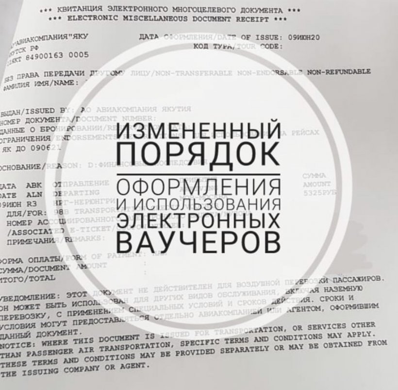 Измененный порядок оформления и использования ваучеров