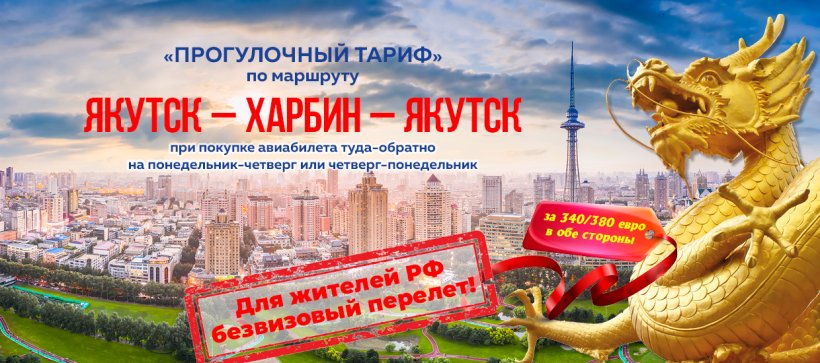 Авиакомпания «Якутия» открывает продажу билетов на зимние рейсы Якутск – Харбин и обратно