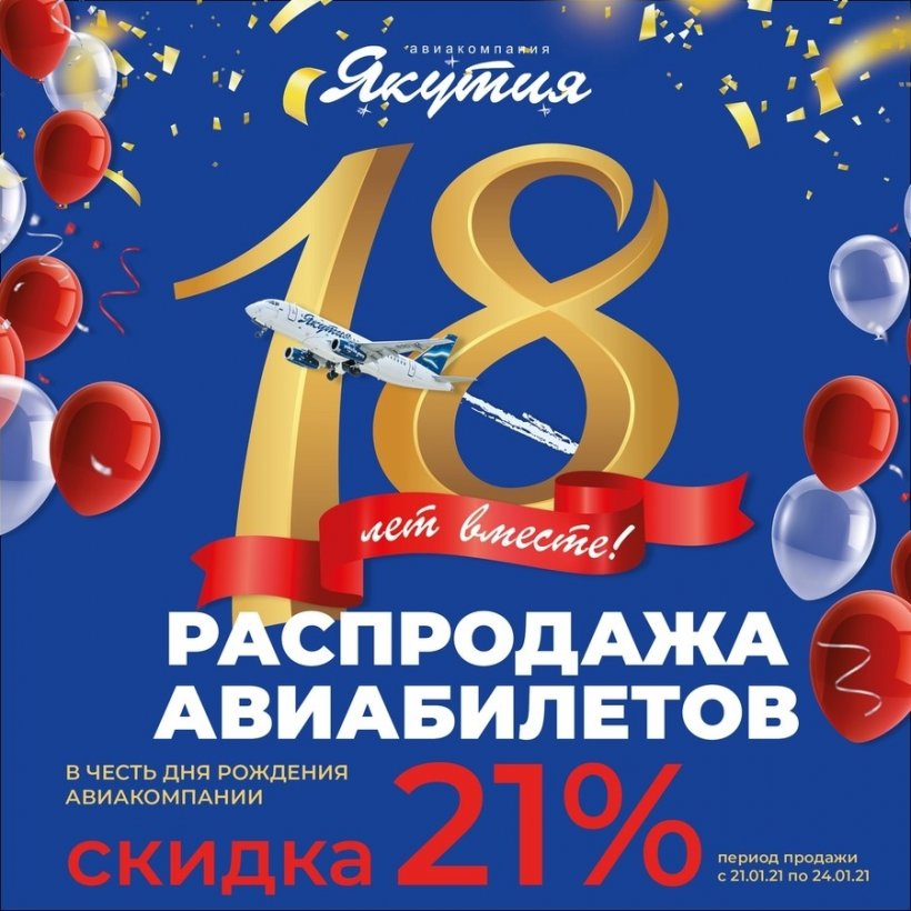 Распродажа авиабилетов в честь дня рождения авиакомпании