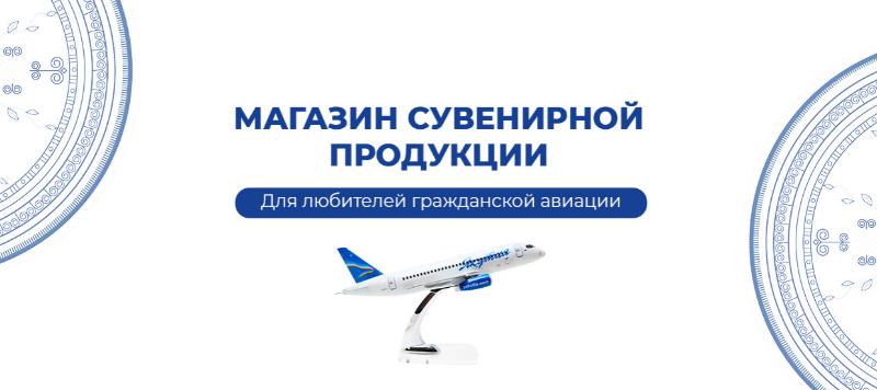 Подарите себе или близким частичку неба с сувенирами от авиакомпании «Якутия»!