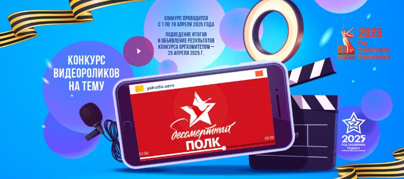 Сохраним память вместе! Авиакомпания «Якутия» объявляет конкурс видеороликов «Бессмертный полк»