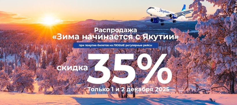 Распродажа «Зима начинается с Якутии» от авиакомпании «Якутия»