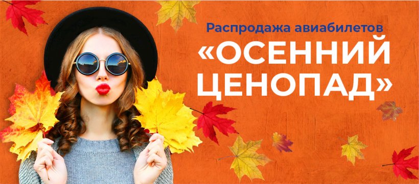 «Осенний ценопад» от авиакомпании «Якутия»