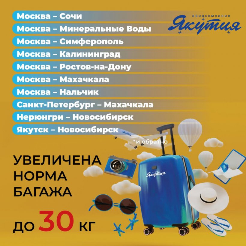 Авиакомпания «Якутия» увеличила норму бесплатного провоза багажа