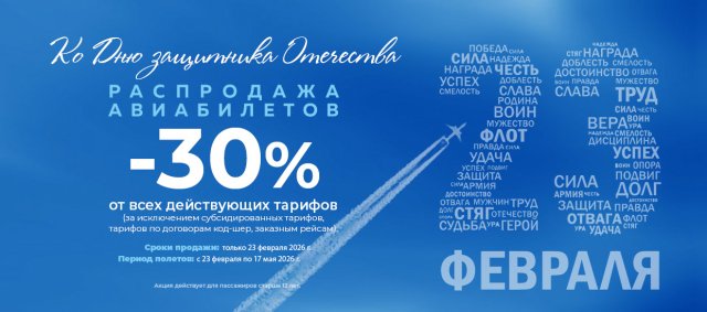Авиакомпания «Якутия» объявляет праздничную распродажу ко Дню защитника Отечества 