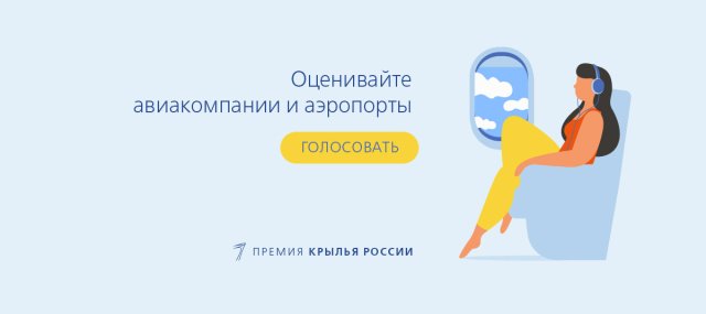 «Крылья России»: Ваш голос за лучшую авиакомпанию! 