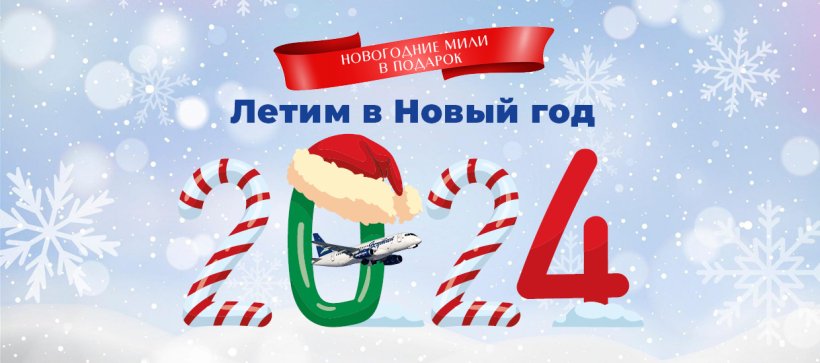 Авиакомпания «Якутия» продолжает марафон новогодних подарков!