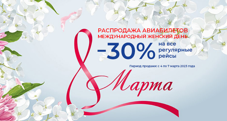 Распродажа авиабилетов «Международный женский день» 