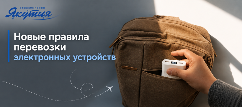 Важно для пассажиров: новые правила перевозки электронных устройств