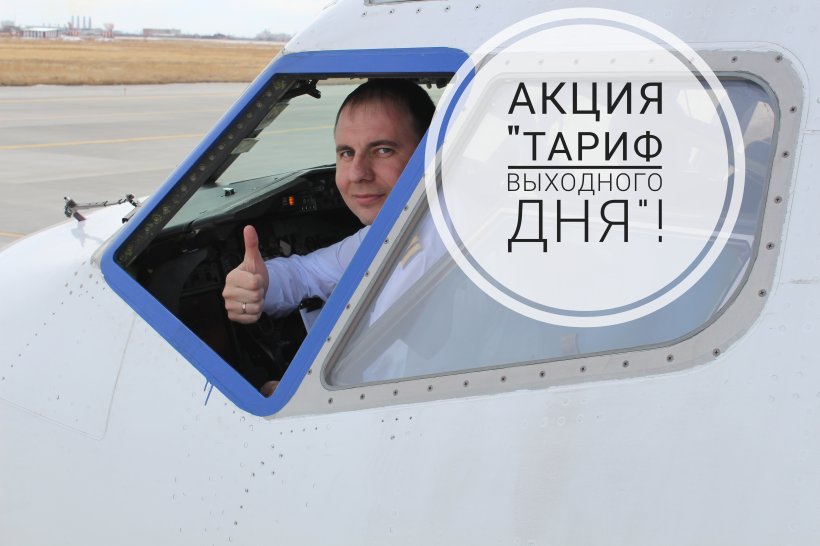 Акция "Тариф выходного дня"!
