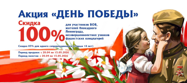 Авиакомпания «Якутия» объявляет благотворительную акцию «День Победы» 