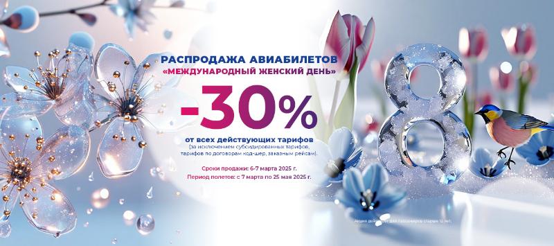 Весенняя распродажа к 8 марта от авиакомпании «Якутия» 